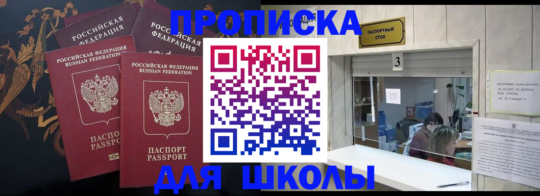 прописка для школы в Якутии